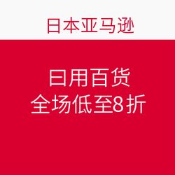 日本亞馬遜促銷狂歡 日用百貨全場低至8折，海淘好物一網打盡！